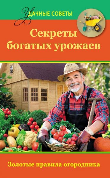 Секреты богатых урожаев (fb2)