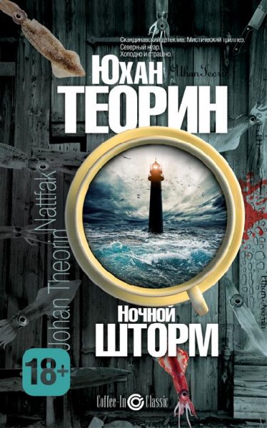 Ночной шторм