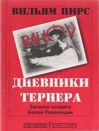Уильям Пирс - Дневники Тёрнера глава 1
