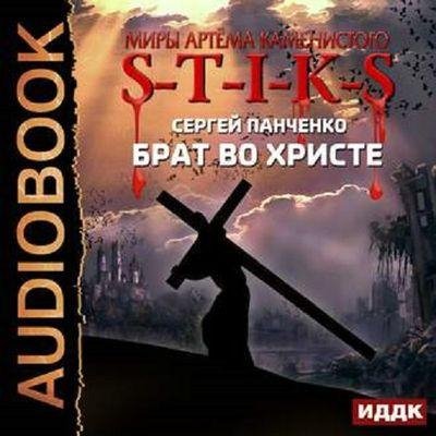 Сергей Панченко - S-T-I-K-S. Брат Во Христе