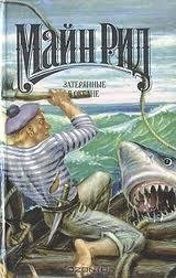 Майн Рид