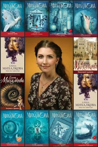Елена Михалкова - Сборник (2007-2023) FB2