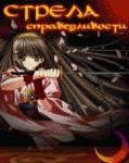 Strela Spravedlivosti