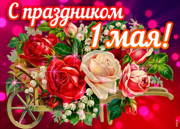 1 мая