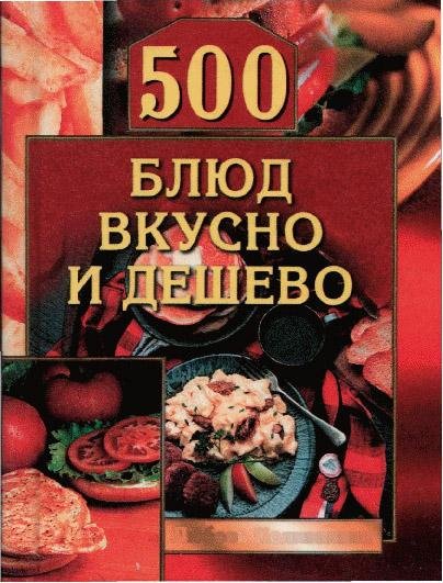 блюд. Вкусно и дешёво.