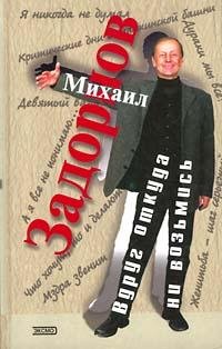 М.Задорнов Вдруг откуда ни возьмись