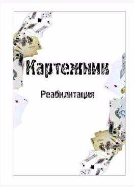 Дмитрий Дибенко Картежник - Реабилитация
