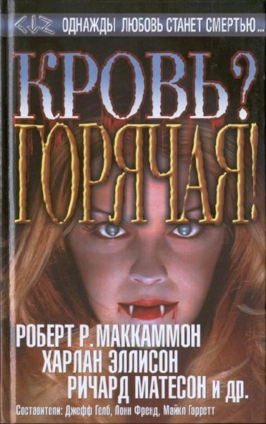 Кровь.Горячая. Сборник