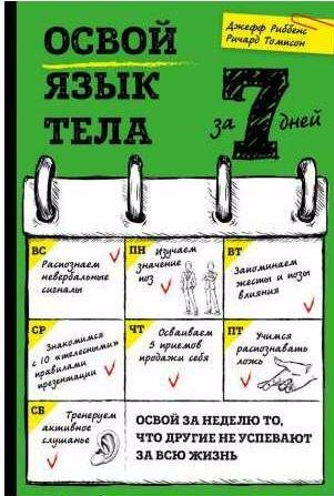 Освой язык тела за 7 дней