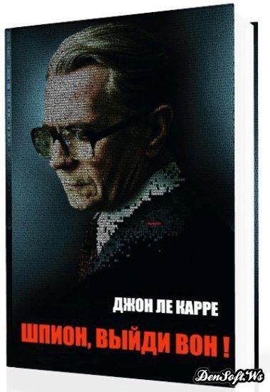 Джон Ле Карре