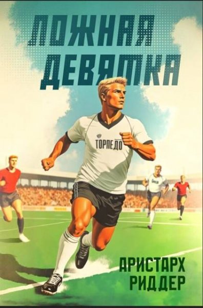 Аристарх Риддер Ложная девятка, часть десятая