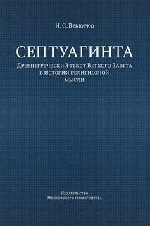 Септуагинта: древнегреч текст Ветхого Завета в истории рел