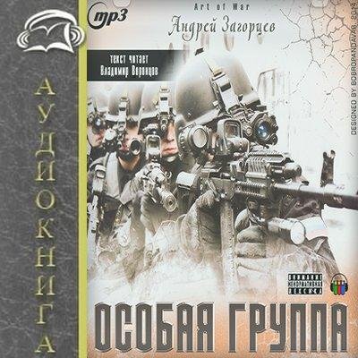 Загорцев Андрей - Особая офицерская группа