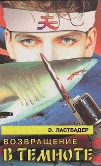 Ван Ластбадер Эрик. Возвращение в темнот