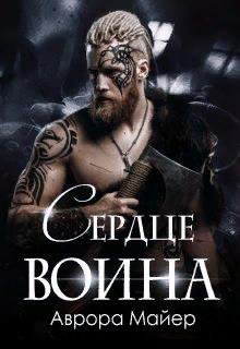 Мейер. Сердце воина