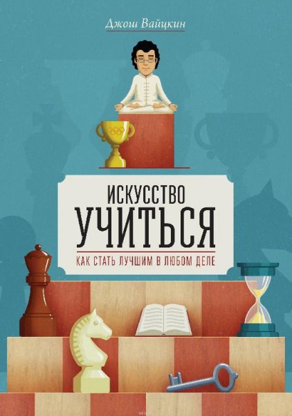 Искусство учиться Вайцкин Джош