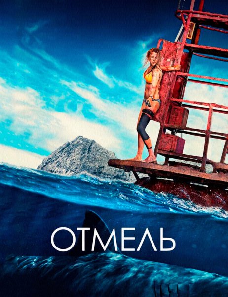 Отмель (2016)