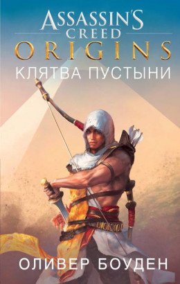 ASSASSINS CREED. ORIGINS. КЛЯТВА ПУСТЫНИ