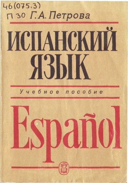 Petrova G A - Ispansky yazyk uchebnoe posobie