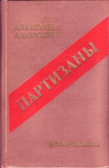 Партизаны