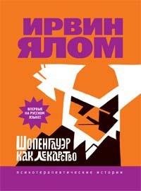 Ялом - Шопенгауэр как лекарство DOC