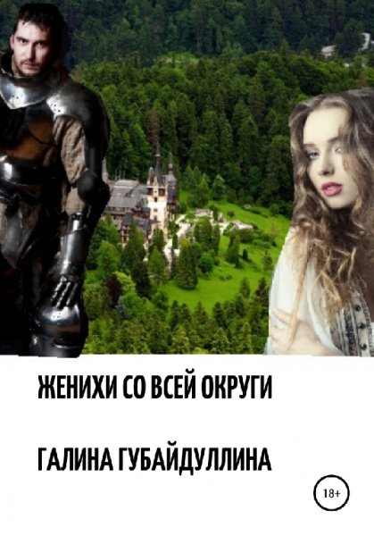Губайдуллина. Жeниxи co всей округи