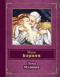 Роман Трахтенберг - Лука Мудищев Часть 2