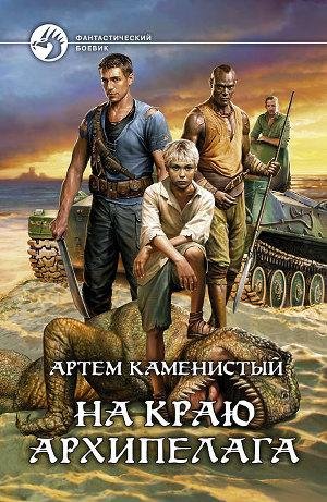 #2.На краю архипелага