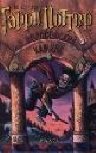 Гарри Поттер и филосовский камень