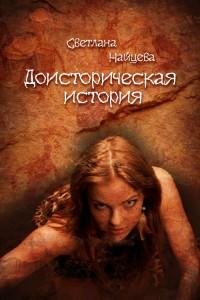Светлана Найцева - Доисторическая истори