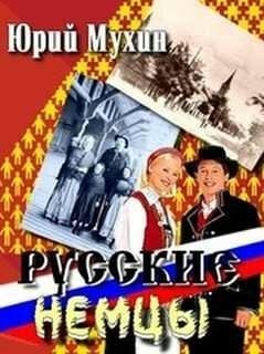 Ю.Мухин-Русские немцы