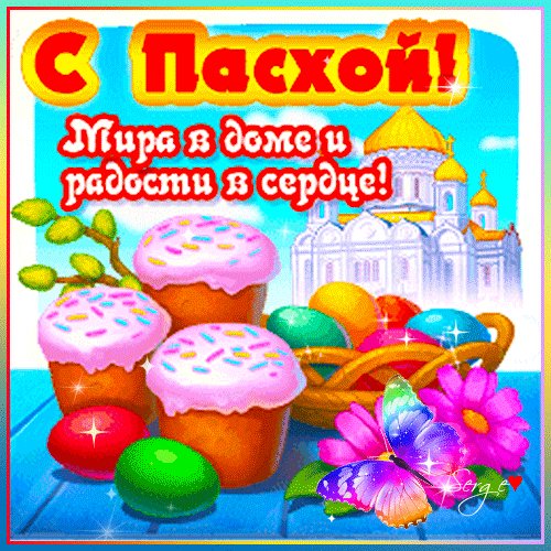 С Пасхой!