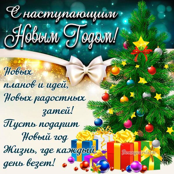 С наступающим Новым годом