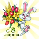 8 Березня