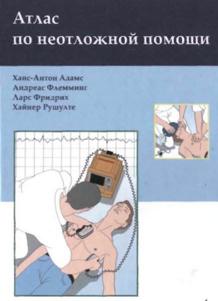 Атлас по неотложной помощи Адамс
