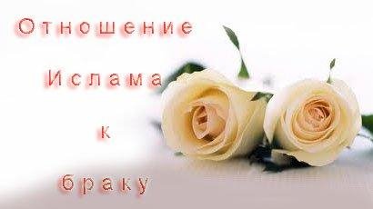 Отношение Ислама к браку