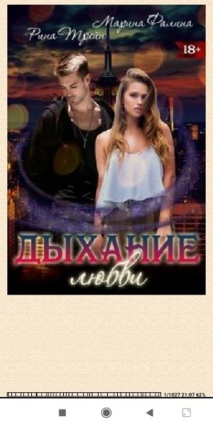 Рина Трейн. Дыхание любви (SI) 801194 original 5be9b