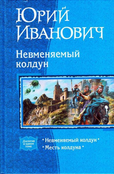 Иванович. Невменяемым колдун