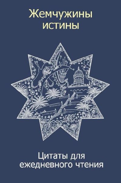 Жемчужины истины