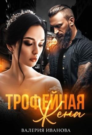 Иванова Валерия Трофейная жена (2021)
