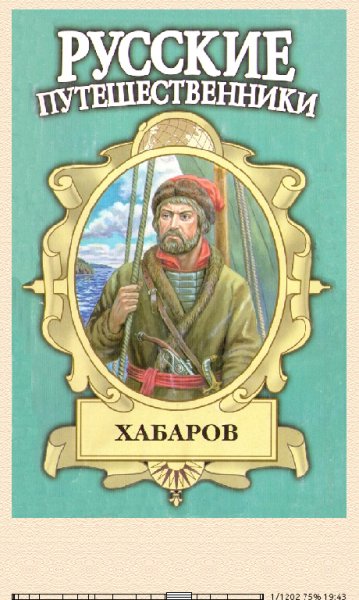Л.Дёмин-Хабаров. Амурский землепроходец 609963 original ba3