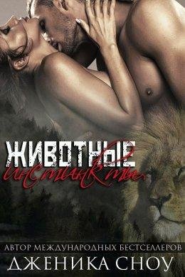 Дженика Сноу Животные инстинкты