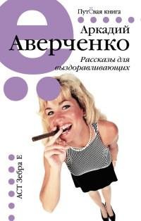 Аверченко - Рассказы для выздоравливающи