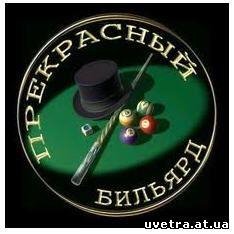 Прекрасный бильярд