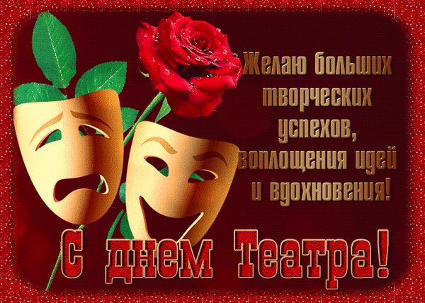 Анимированная открытка день театра