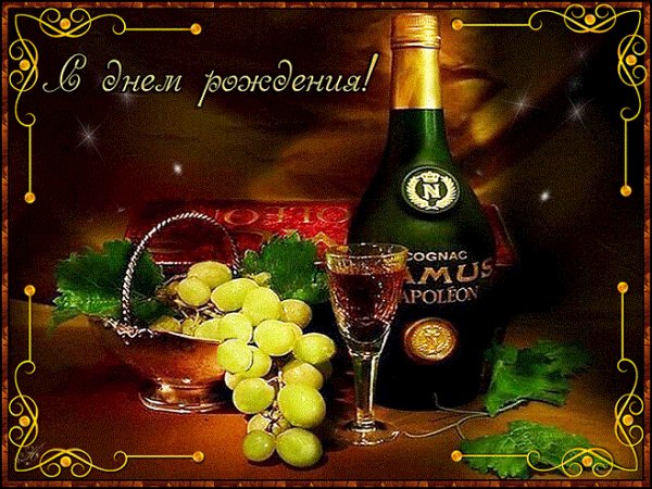 С днем рождения!