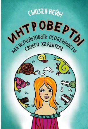 Интроверты.Как использовать особенности своего