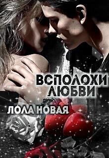 Лола Новая- Всполохи любви