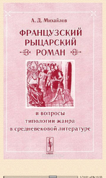 А.Михайлов. Французский рыцарский роман bid243364 origina