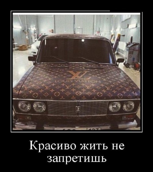 Красиво жить не запретишь